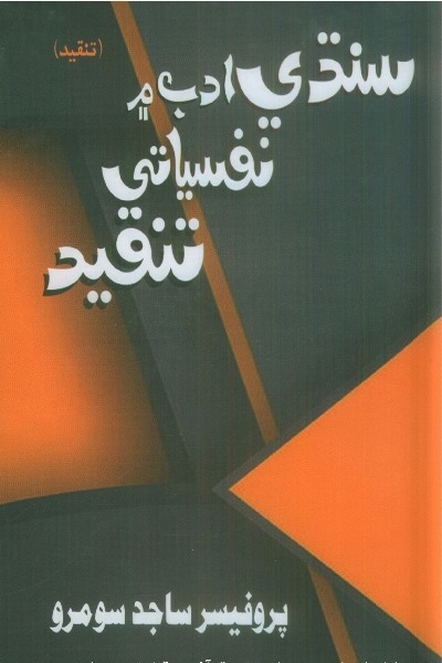 Title Cover of book Sindhi Adab Mein Nafsiati Tanqeed