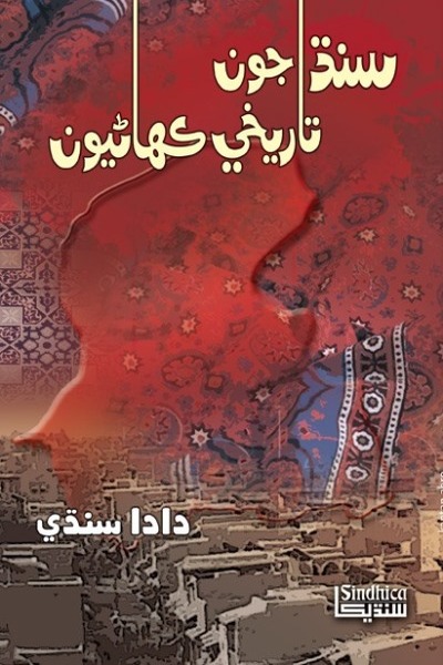 Title Cover of book Sindh Joun Tarekhi Kahanyun