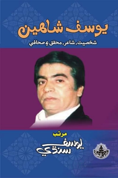 Book يوسف شاهين: شخصيت، شاعر، محقق ۽ صحافي image