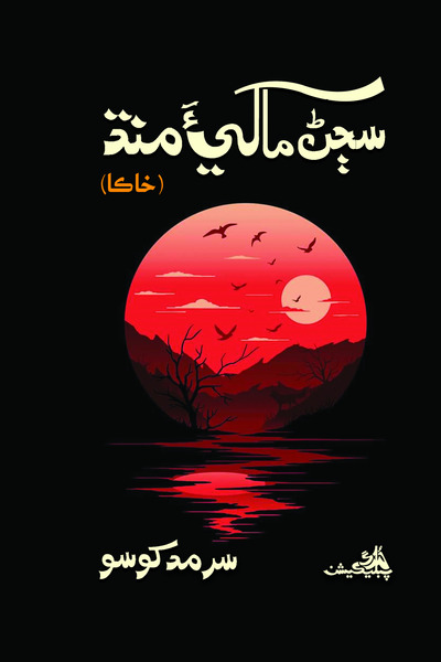 Book سڄڻ ماکيءَ منڌ image