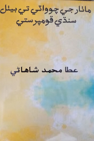 Title Cover of book Mathaar jy Chowaty ty bethal Sindhi Qomparasti