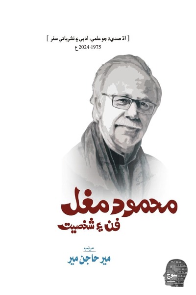 Book محمود مغل: فن ۽ شخصيت image