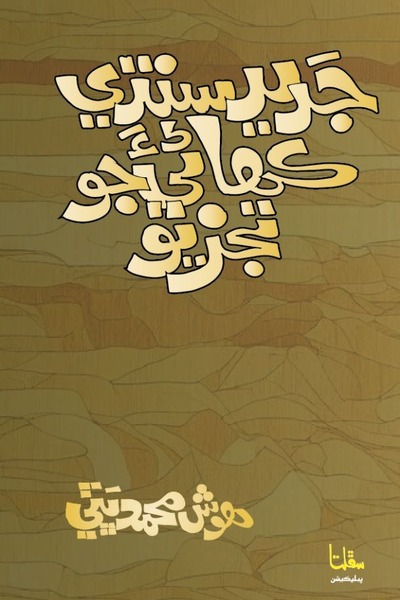Title Cover of book Jadeed Sindhi Kahane jo Tajzio