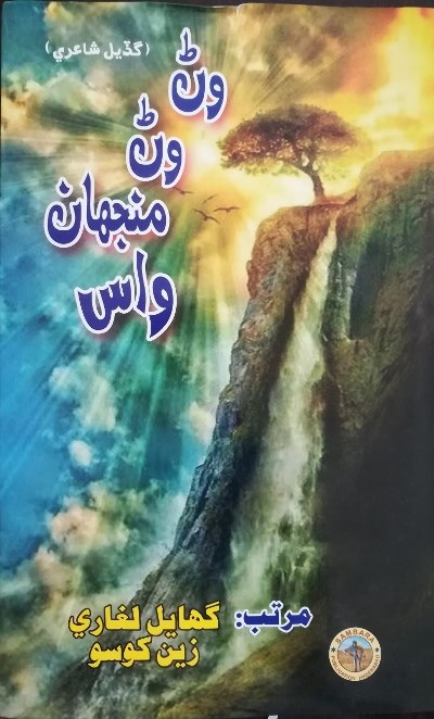 وڻ وڻ منجھان واس, مُرتب : گهايل لغاري