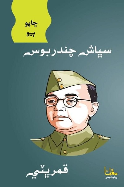 Title Cover of book Subhash Chandar Boss