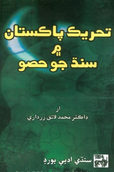 Title Cover of book Tehreek Pakistan Mein Sindh Jo Hiso