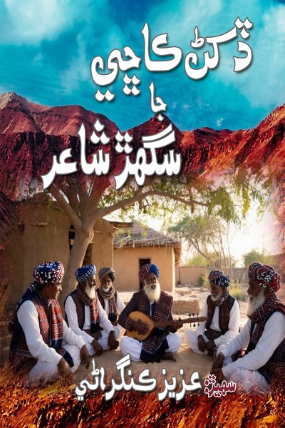 Book ڏکڻ ڪاڇي جا سگهڙ شاعر image