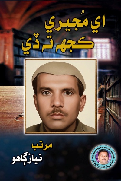 Book اي مُجيري ڪجهہ تہ ڏي (استاد پيراڻو ڳاهو جون ساروڻيون) image