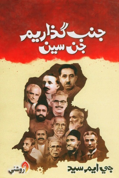 Book جنب گذاريم جن سين image