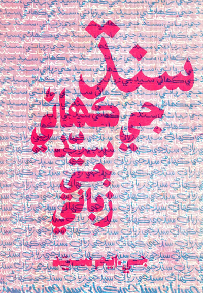 Title Cover of book سنڌ جي ڪھاڻي سيد جي زباني