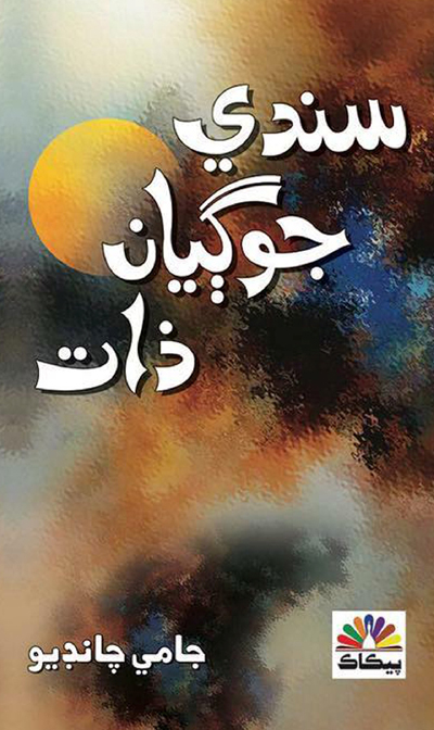 Title Cover of book سندي جوڳيان ذات