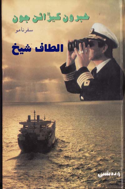 Title Cover of book خبرون کيڙائن جون