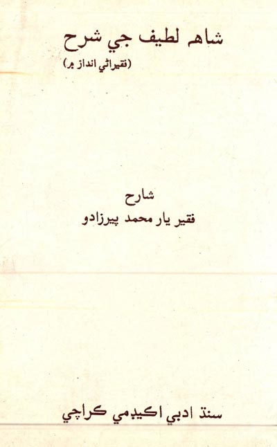 شاھ لطيف جي شرح (فقيراڻي انداز ۾), مصنف : فقير يار محمد پيرزادو