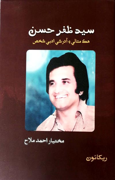 سيد ظفر حسن  هڪ مثالي ۽ آدرشي ادبي شخص, سھيڙيندڙ : مختيار احمد ملاح