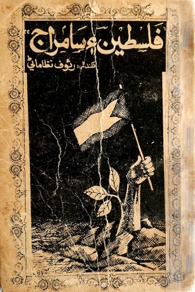 فلسطين ۽ سامراج, مصنف : رئوف نظاماڻي