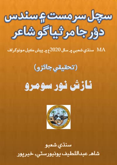 Title Cover of book سچل سرمست ۽ سندس دؤر جا مرثياگو شاعر