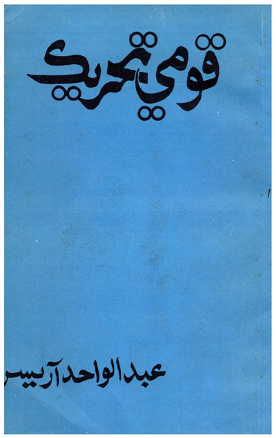 Title Cover of book قومي تحريڪ