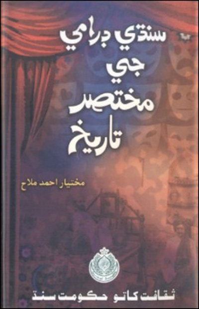 Title Cover of book سنڌي ڊرامي جي مختصر تاريخ