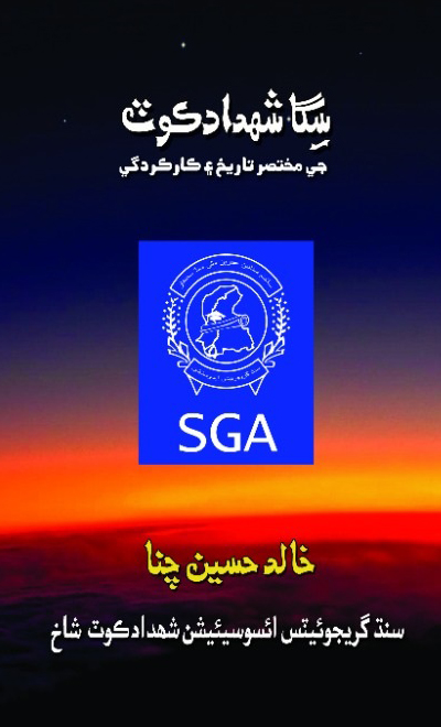 Title Cover of book سگا شهدادڪوٽ شاخ جي مختصر تاريخ ۽ ڪارڪردگي