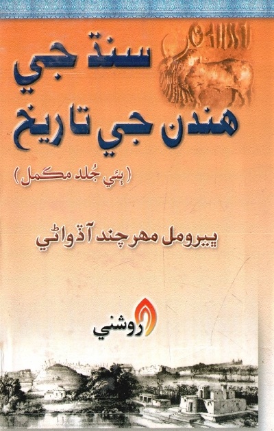 Title Cover of book سنڌ جي ھندن جي تاريخ