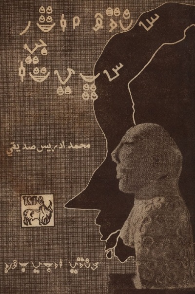 Title Cover of book سنڌو ماٿر جي سڀيتا