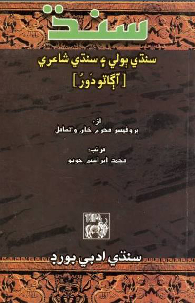 Title Cover of book سنڌ، سنڌي ٻولي ۽ سنڌي شاعري