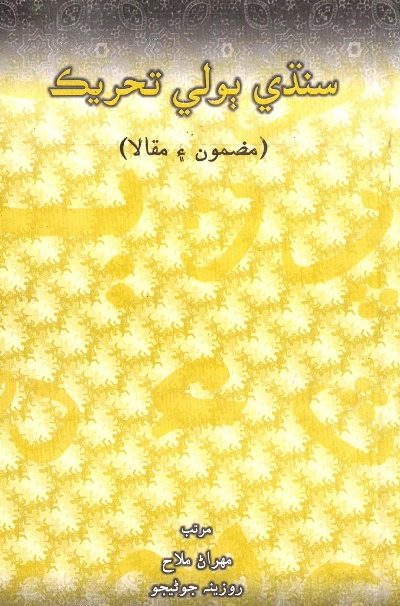 سنڌي ٻولي تحريڪ, مُرتب : مھراڻ ملاح