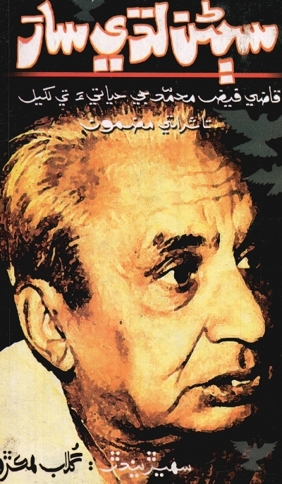 Title Cover of book سڄڻن لڌي سار (قاضي فيض محمد جي حياتيءَ تي لکيل تاثراتي مضمون)