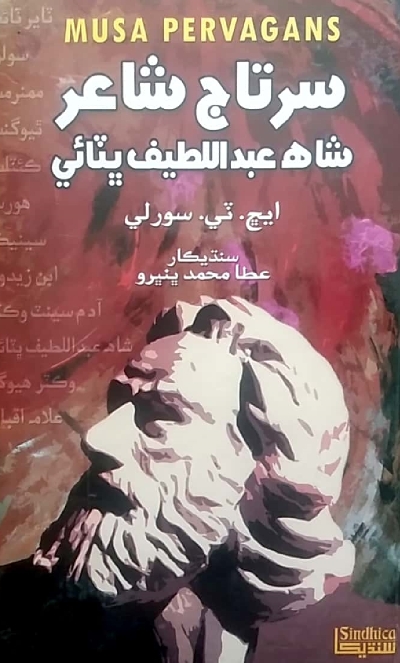 Title Cover of book سرتاج شاعر شاھ عبداللطيف ڀٽائي