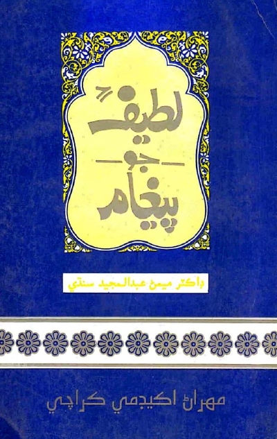 لطيف جو پيغام, مصنف : ڊاڪٽر ميمڻ عبدالمجيد سنڌي