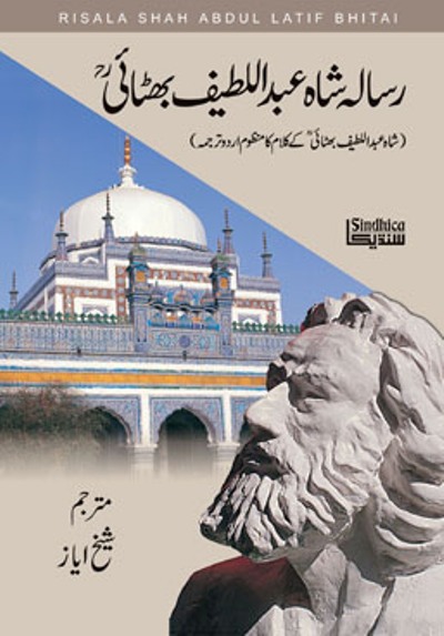 Title Cover of book شاھ جو رسالو (رسالہ شاھ عبداللطيف بھٹائی،  مترجم: شیخ ایاز)