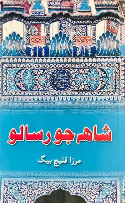 Title Cover of book شاھ جو رسالو (مرتب: شمس العلماءُ مرزا قليچ بيگ)