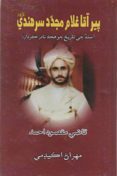 Title Cover of book پير آقا غلام مجدد سرھندي سنڌي