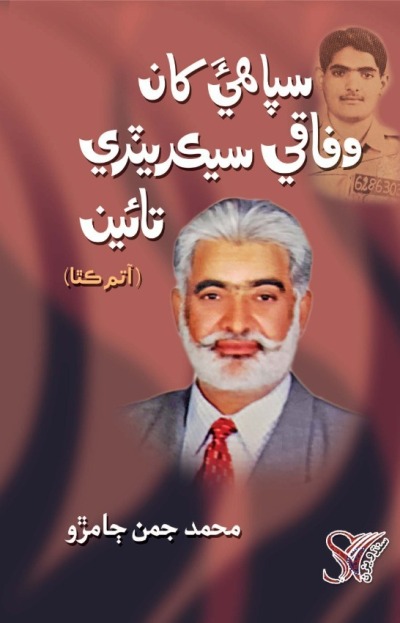 Title Cover of book سپاھيءَ کان وفاقي سيڪريٽري تائين