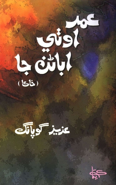 عمر اوٺي اباڻن جا, مصنف : عزيز گوپانگ