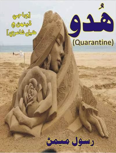 هُدو (Quarantine), مصنف : رسول ميمڻ