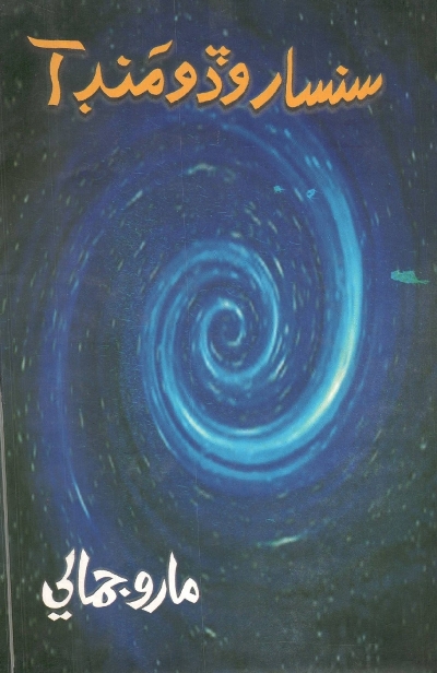 Title Cover of book سنسار وڏو منڊ آ