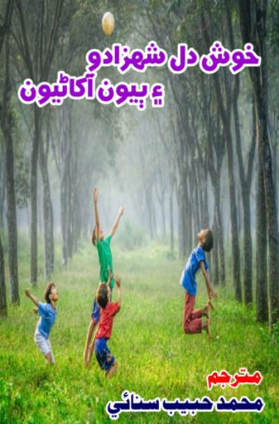 Title Cover of book خوشدل شھزادو ۽ ٻيون آکاڻيون