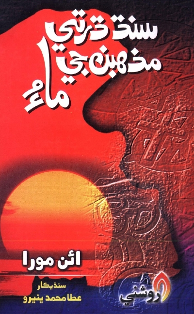 Title Cover of book سنڌ ڌرتي مذھبن جي ماءُ