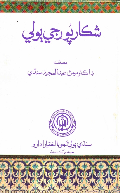 شڪارپور جي ٻولي, مصنف : ڊاڪٽر ميمڻ عبدالمجيد سنڌي