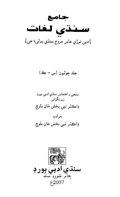 جامع سنڌي لغات جو چوٿون جلد (س - ڪ), مصنف : ڊاڪٽر نبي بخش بلوچ