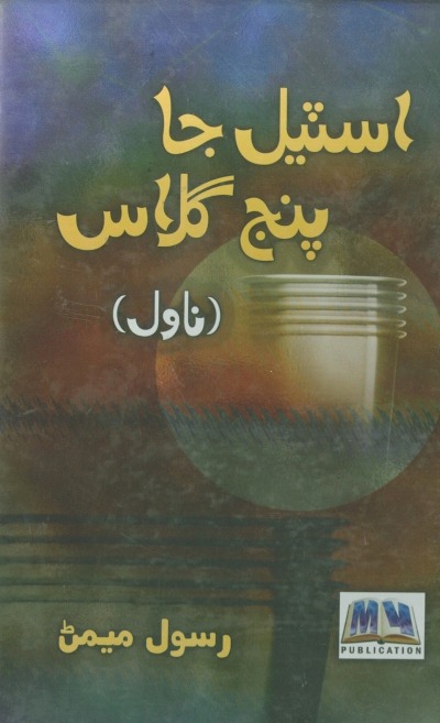 Title Cover of book اسٽيل جا پنج گلاس