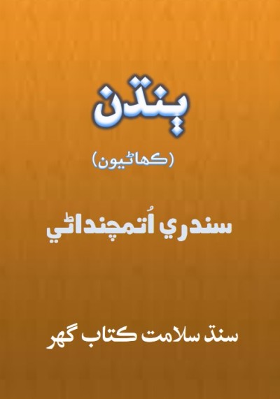 Title Cover of book ٻنڌن