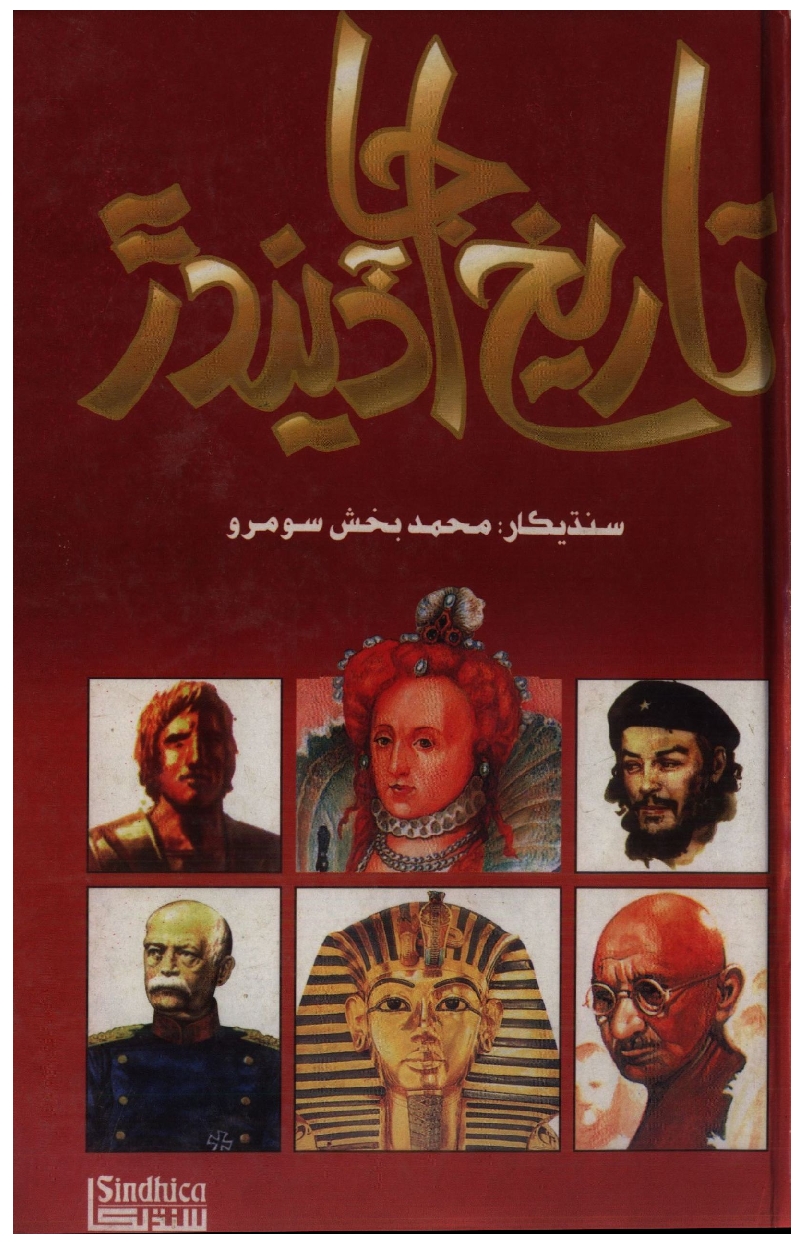 Title Cover of book تاريخ جا اڏيندڙ