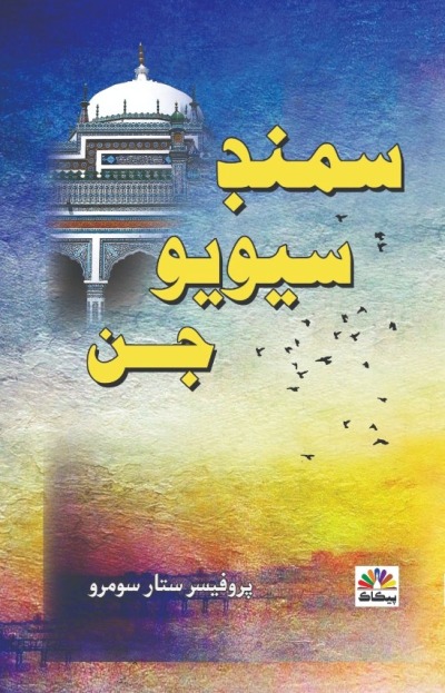 Title Cover of book سمنڊ سيويو جن