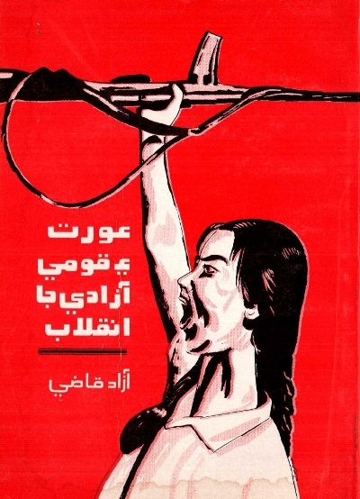 Title Cover of book عورت ۽ قومي آزاديءَ جا انقلاب