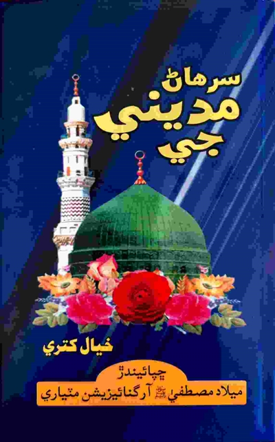 Title Cover of book سرھاڻ مديني جي