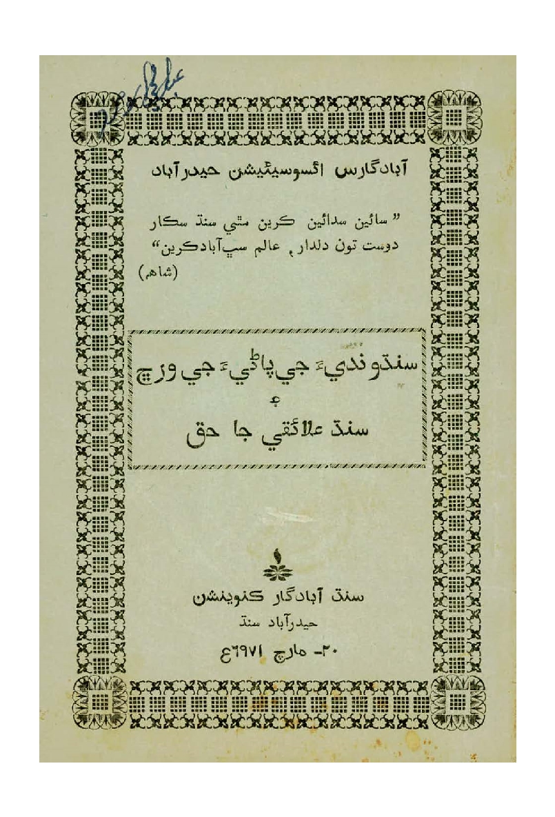 سنڌونديءَ جي پاڻيءَ جي ورڇ ۽ سنڌ علائقي جا حق, مصنف : آبادگار ائسوسيئيشن