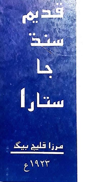 Title Cover of book قديم سنڌ جا ستارا