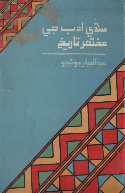 Title Cover of book سنڌي ادب جي مختصر تاريخ